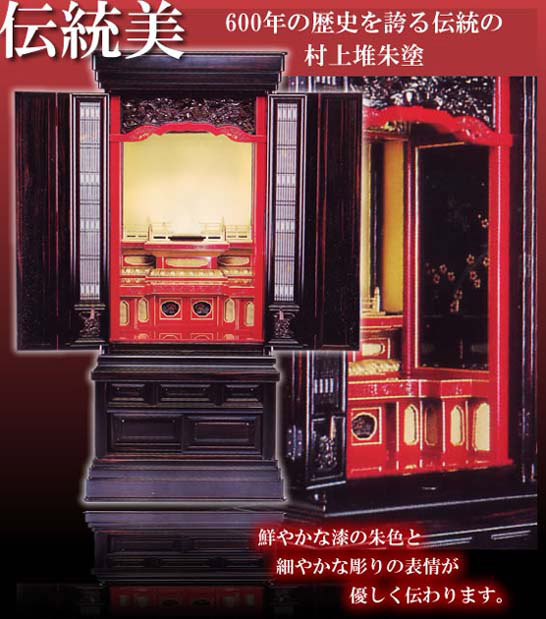 村上の堆朱仏壇