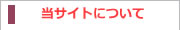 当サイトについて