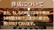 葬儀について。通夜の準備から葬儀まで、真心込めてお手伝い。