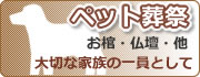 ペット葬祭