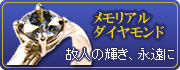 メモリアルダイヤモンド