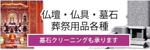 仏壇 · 仏具 · 墓石葬祭用品各種